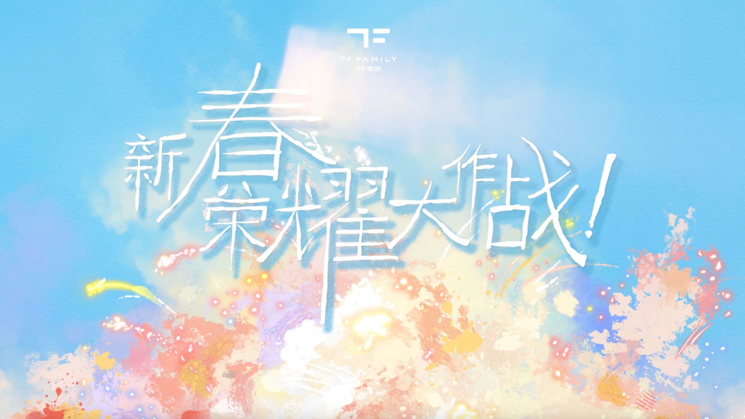 【TF家族】《新春荣耀大作战》EP1封面