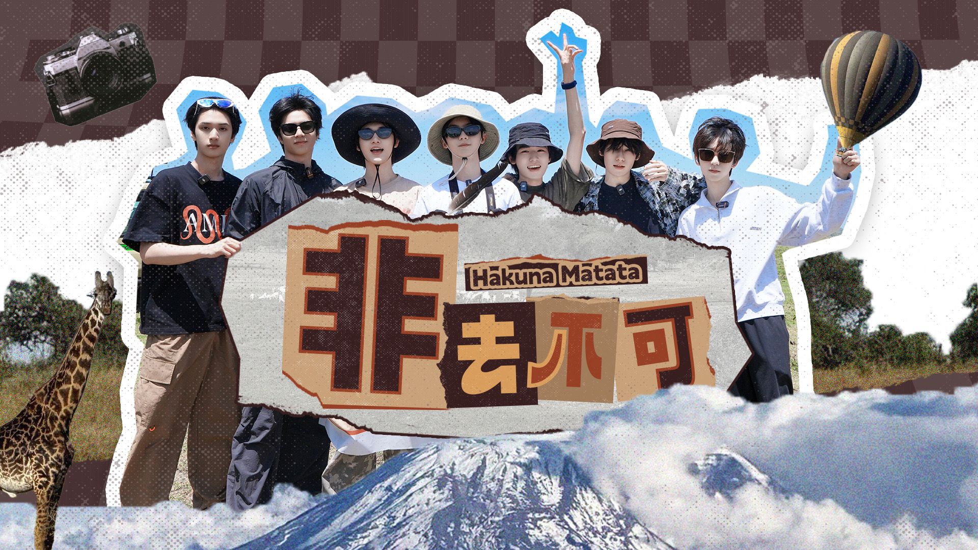 【时代少年团】《非去不可》先导片：玩去吧！孩子封面