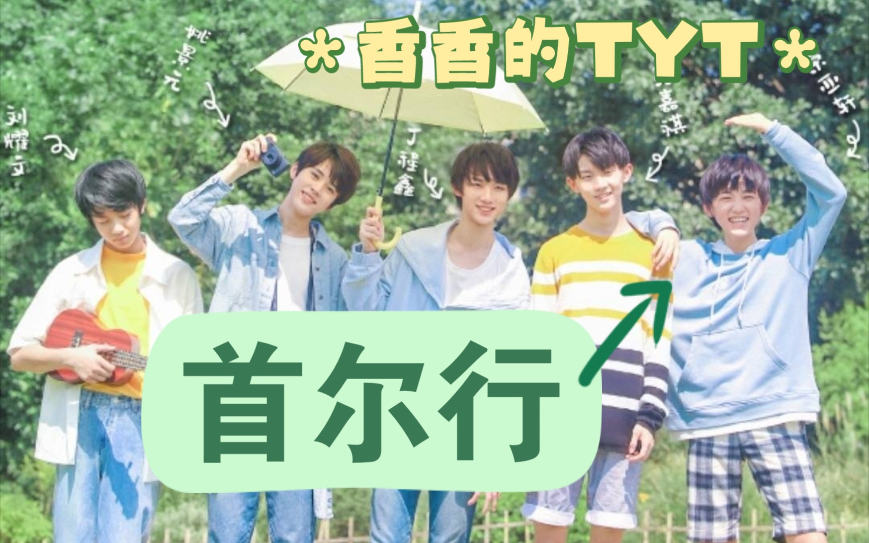 【台风少年团】TYT台风少年在首尔也行合集封面